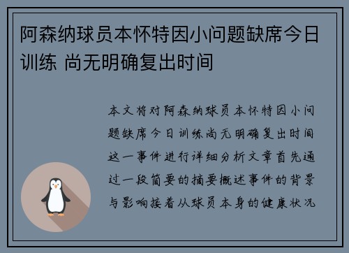 阿森纳球员本怀特因小问题缺席今日训练 尚无明确复出时间