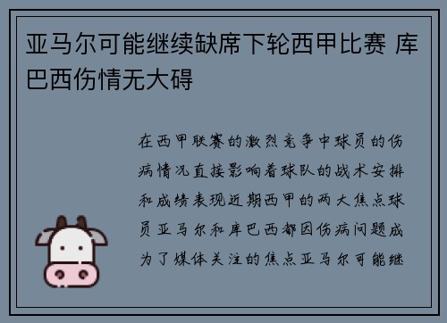 亚马尔可能继续缺席下轮西甲比赛 库巴西伤情无大碍