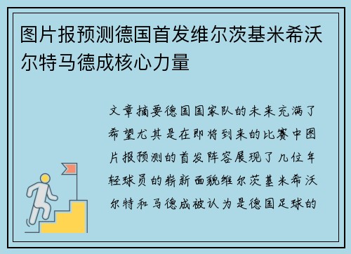 图片报预测德国首发维尔茨基米希沃尔特马德成核心力量