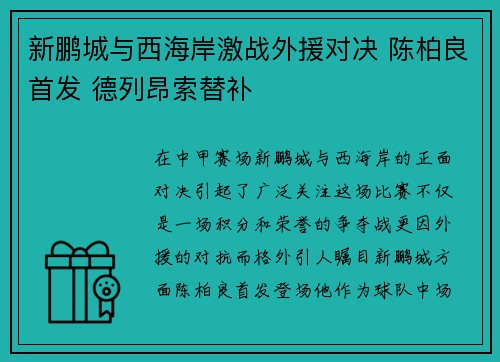 新鹏城与西海岸激战外援对决 陈柏良首发 德列昂索替补