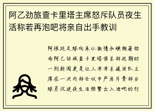 阿乙劲旅查卡里塔主席怒斥队员夜生活称若再泡吧将亲自出手教训