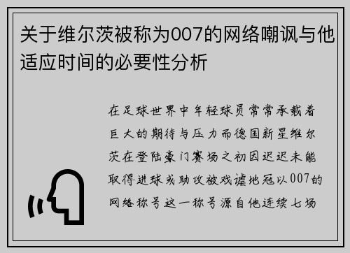 关于维尔茨被称为007的网络嘲讽与他适应时间的必要性分析