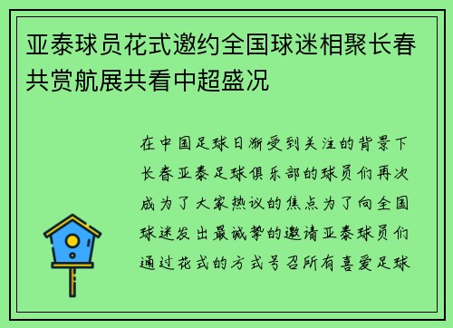 亚泰球员花式邀约全国球迷相聚长春共赏航展共看中超盛况