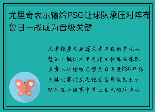 尤里奇表示输给PSG让球队承压对阵布鲁日一战成为晋级关键