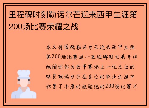里程碑时刻勒诺尔芒迎来西甲生涯第200场比赛荣耀之战