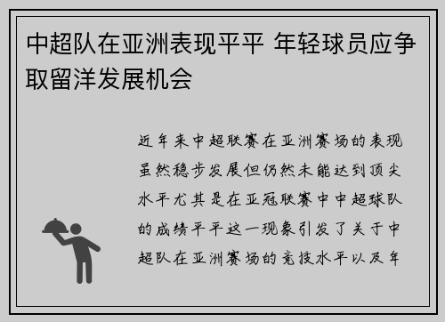 中超队在亚洲表现平平 年轻球员应争取留洋发展机会