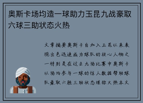 奥斯卡场均造一球助力玉昆九战豪取六球三助状态火热