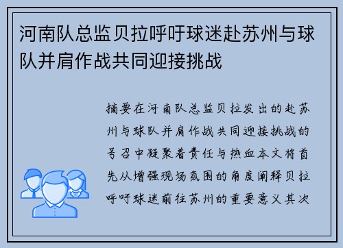 河南队总监贝拉呼吁球迷赴苏州与球队并肩作战共同迎接挑战