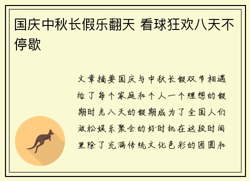 国庆中秋长假乐翻天 看球狂欢八天不停歇