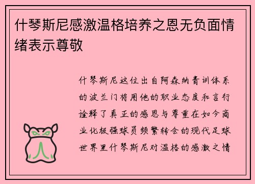 什琴斯尼感激温格培养之恩无负面情绪表示尊敬
