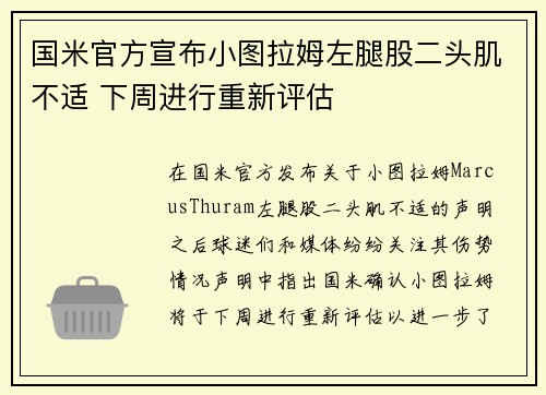 国米官方宣布小图拉姆左腿股二头肌不适 下周进行重新评估