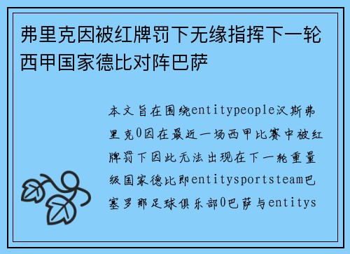 弗里克因被红牌罚下无缘指挥下一轮西甲国家德比对阵巴萨