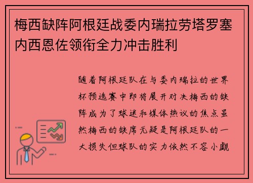 梅西缺阵阿根廷战委内瑞拉劳塔罗塞内西恩佐领衔全力冲击胜利