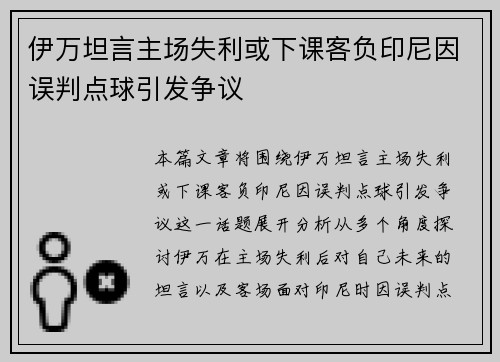伊万坦言主场失利或下课客负印尼因误判点球引发争议
