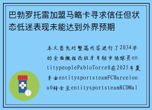巴勃罗托雷加盟马略卡寻求信任但状态低迷表现未能达到外界预期