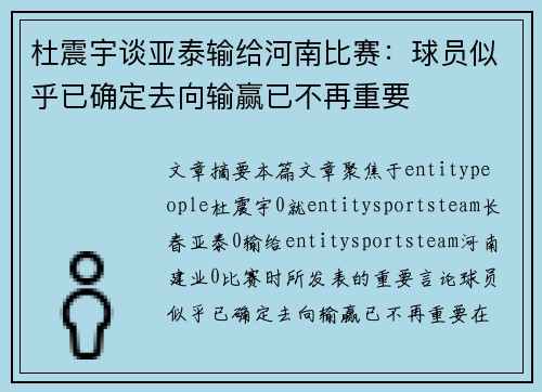 杜震宇谈亚泰输给河南比赛：球员似乎已确定去向输赢已不再重要