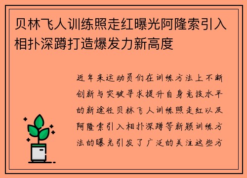 贝林飞人训练照走红曝光阿隆索引入相扑深蹲打造爆发力新高度