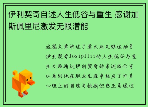 伊利契奇自述人生低谷与重生 感谢加斯佩里尼激发无限潜能