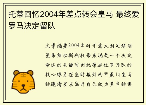托蒂回忆2004年差点转会皇马 最终爱罗马决定留队