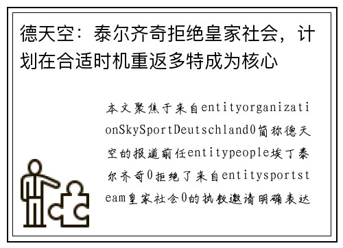 德天空：泰尔齐奇拒绝皇家社会，计划在合适时机重返多特成为核心