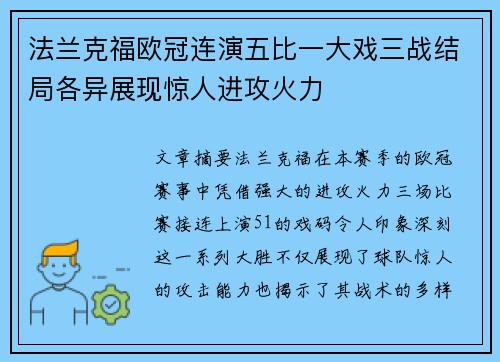 法兰克福欧冠连演五比一大戏三战结局各异展现惊人进攻火力