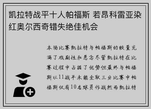 凯拉特战平十人帕福斯 若昂科雷亚染红奥尔西奇错失绝佳机会