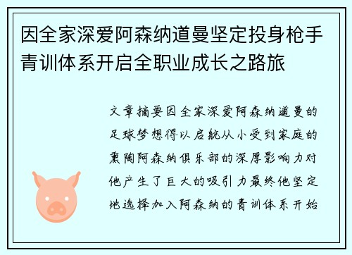 因全家深爱阿森纳道曼坚定投身枪手青训体系开启全职业成长之路旅