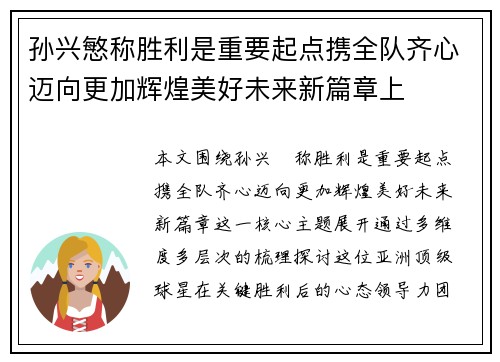 孙兴慜称胜利是重要起点携全队齐心迈向更加辉煌美好未来新篇章上 孙兴慜称胜利是重要起点携全队齐心迈向更加辉煌美好未来新篇章上