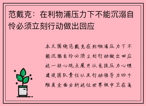 范戴克：在利物浦压力下不能沉溺自怜必须立刻行动做出回应
