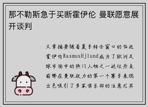 那不勒斯急于买断霍伊伦 曼联愿意展开谈判