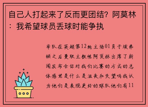 自己人打起来了反而更团结？阿莫林：我希望球员丢球时能争执