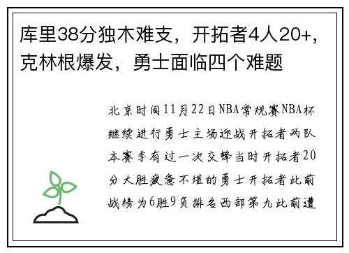 库里38分独木难支，开拓者4人20+，克林根爆发，勇士面临四个难题
