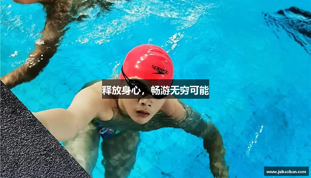 释放身心，畅游无穷可能