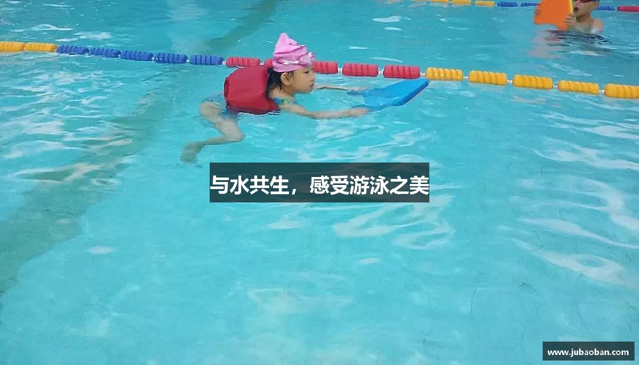 与水共生，感受游泳之美