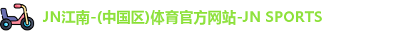 jn江南